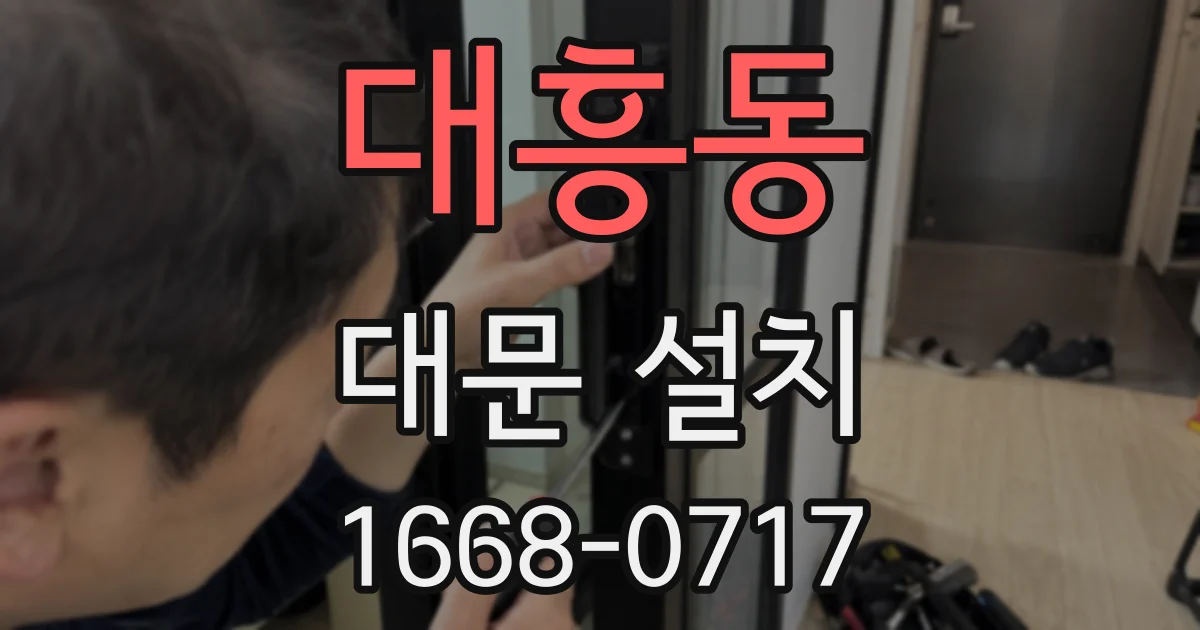 대흥동 대문 설치