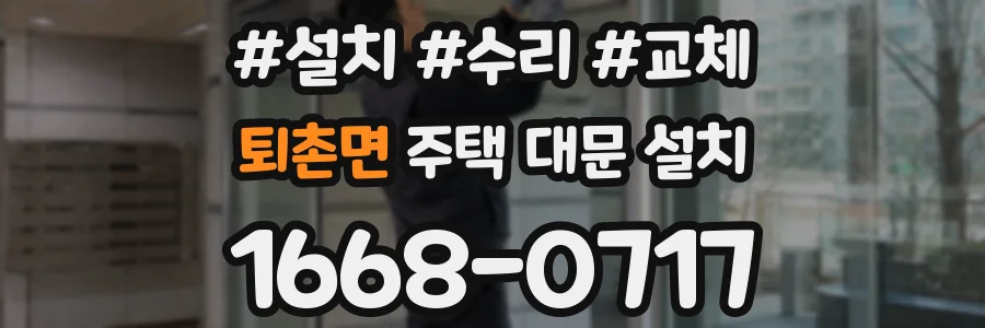 퇴촌면 주택 대문 설치