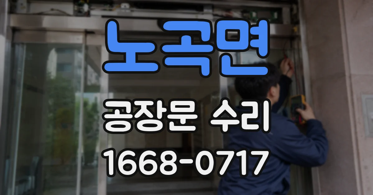 노곡면 공장문 수리