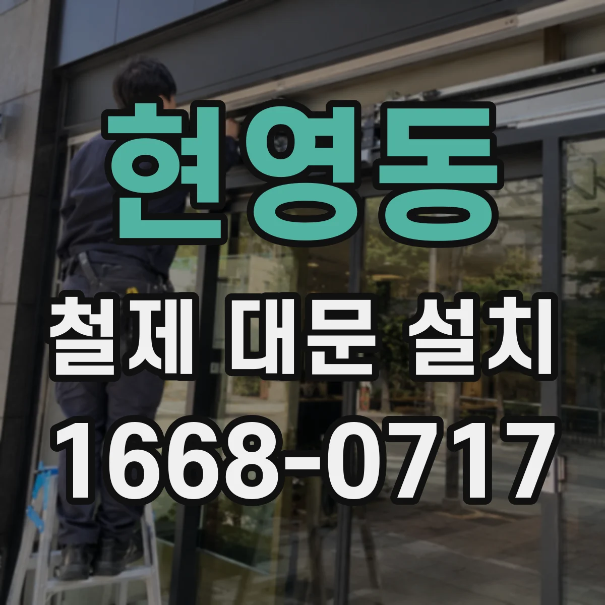 현영동 철제 대문 설치