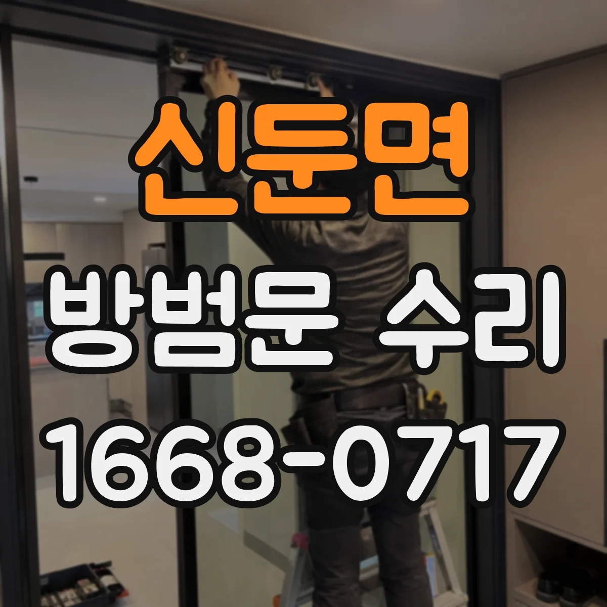 신둔면 방범문 수리