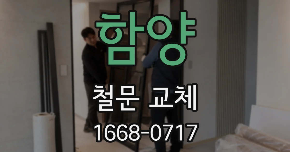 함양 철문 교체