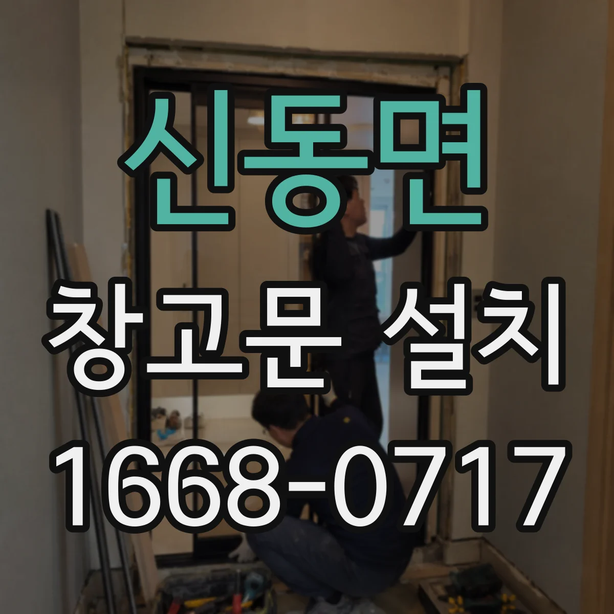신동면 창고문 설치