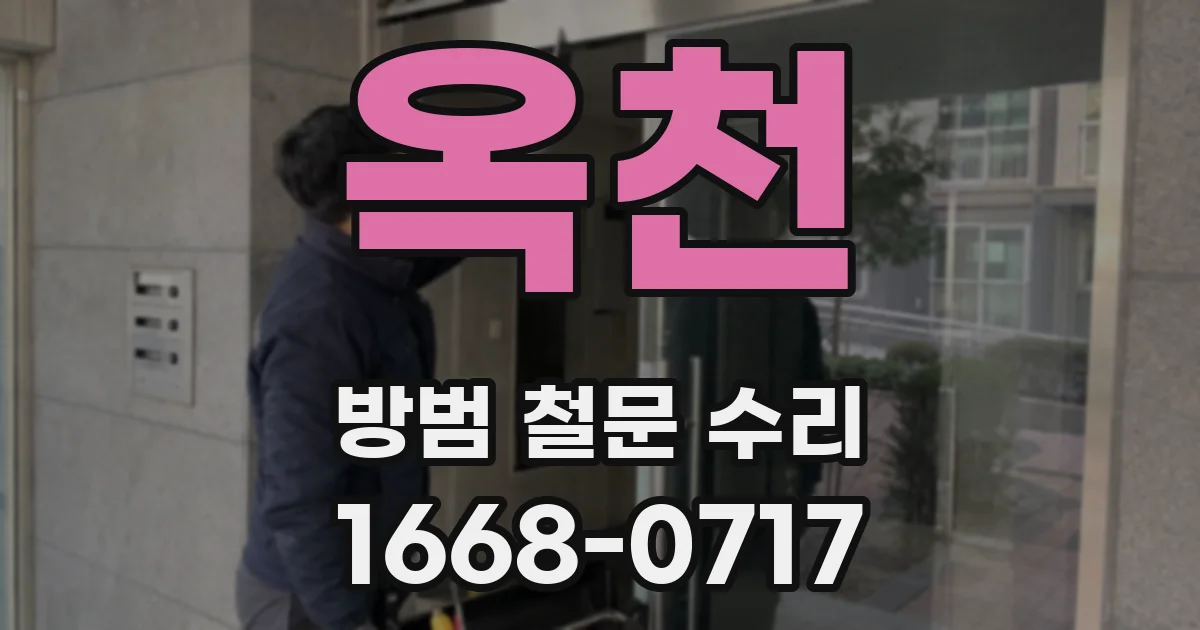 옥천 방범 철문 수리