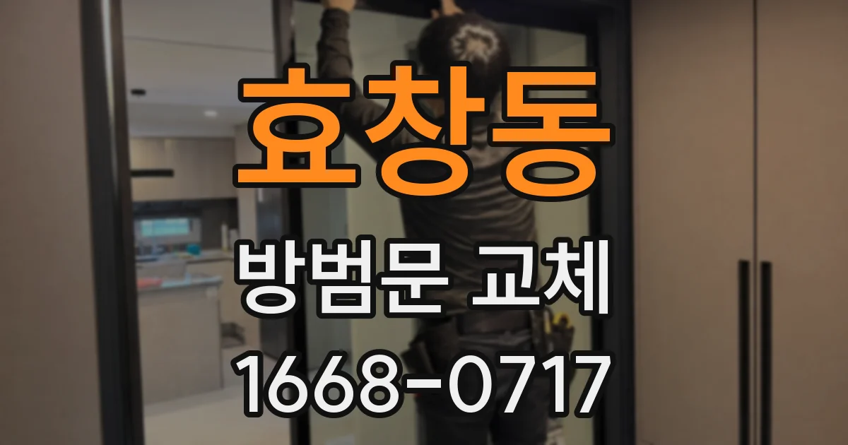 효창동 방범문 교체