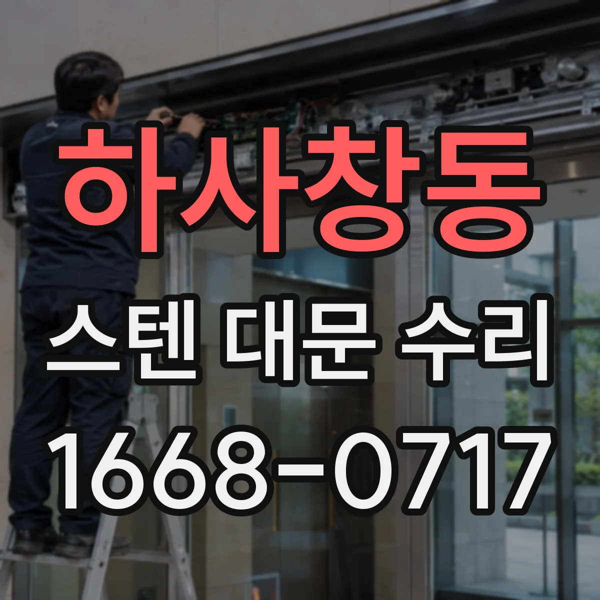 하사창동 스텐 대문 수리