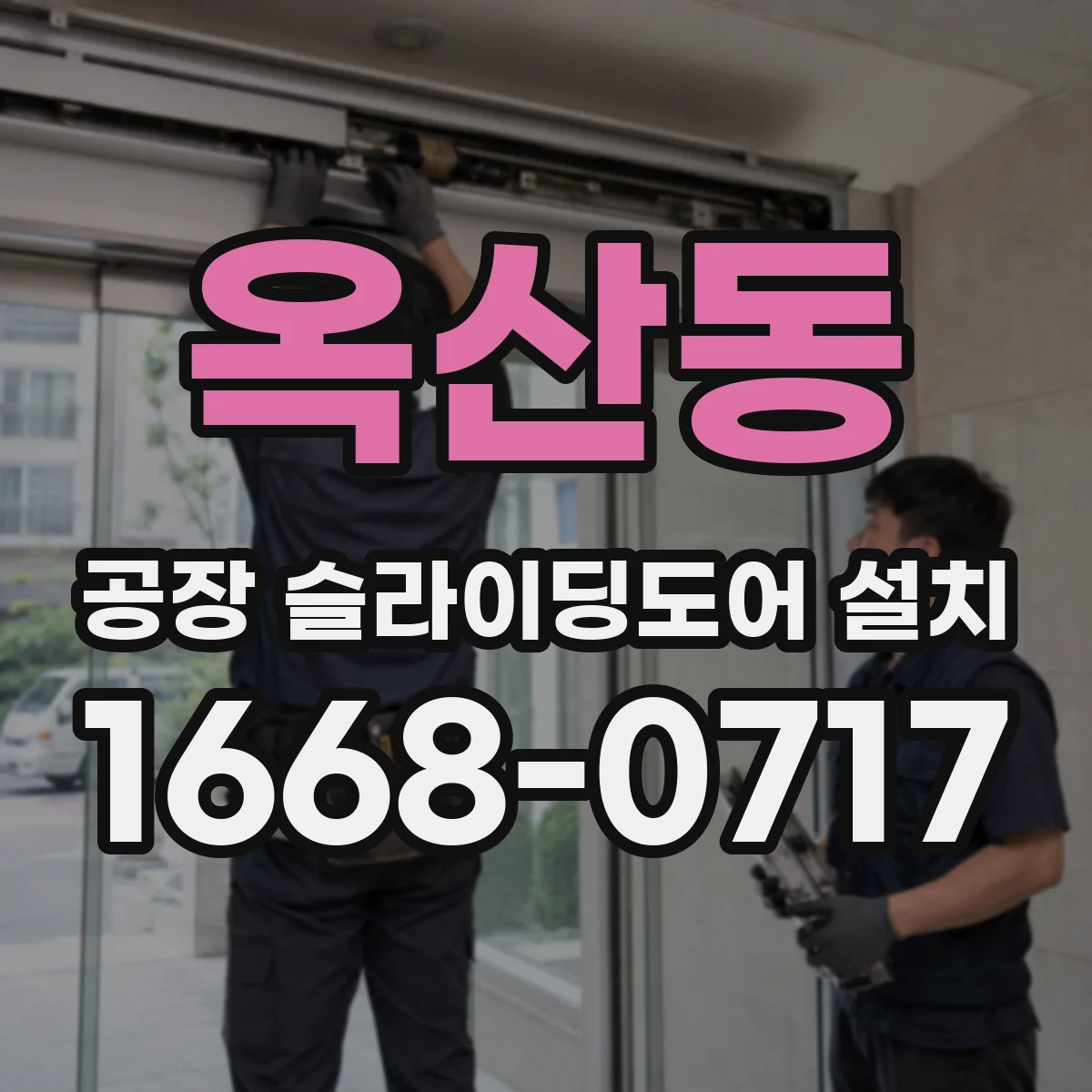 옥산동 공장 슬라이딩도어 설치