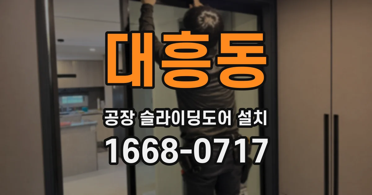 대흥동 공장 슬라이딩도어 설치