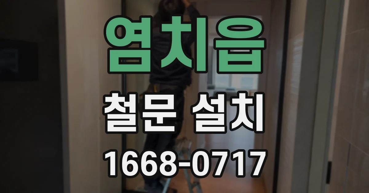 염치읍 철문 설치