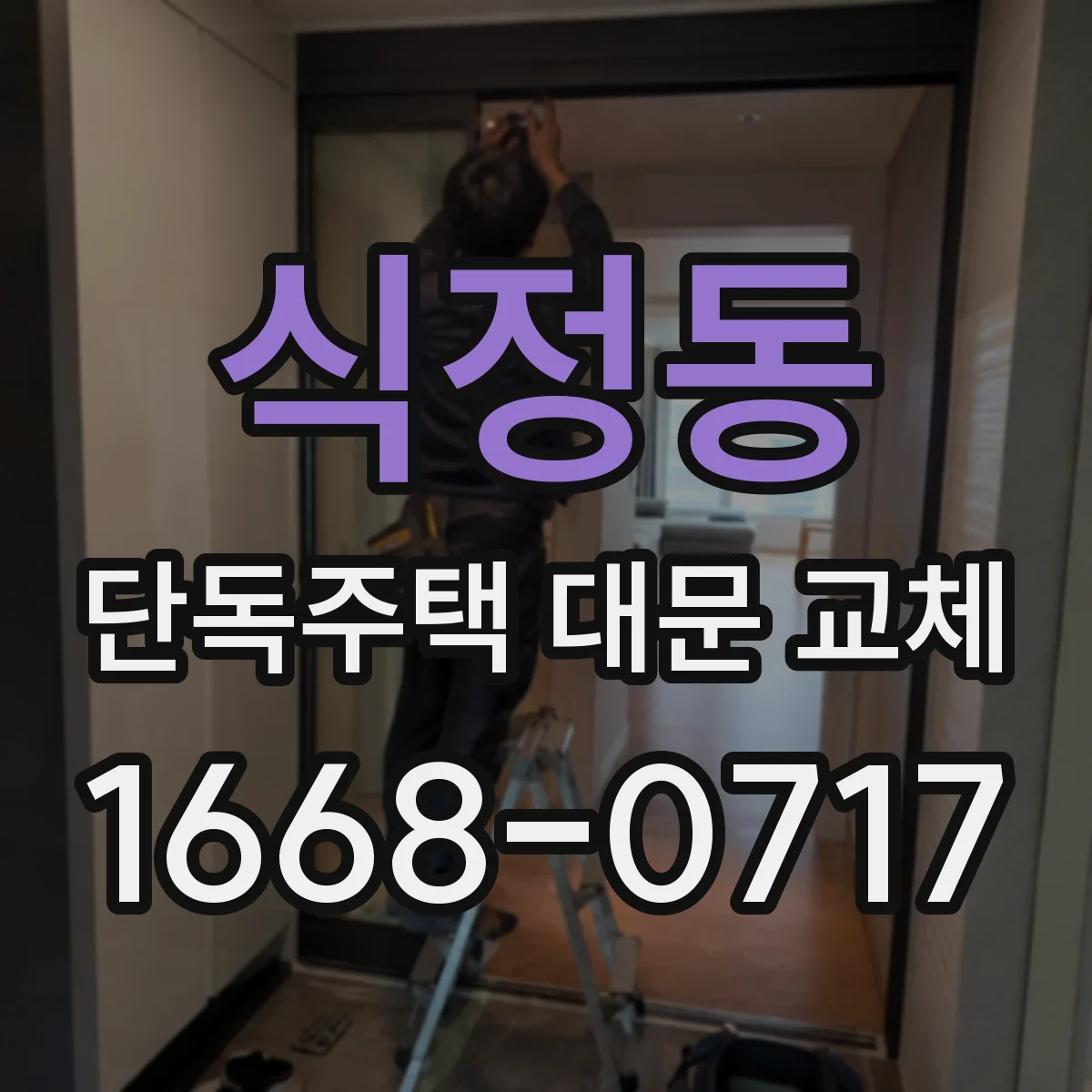 식정동 단독주택 대문 교체