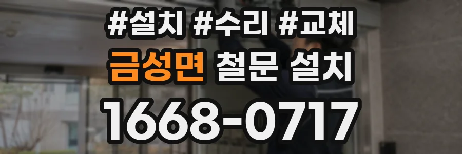 금성면 철문 설치