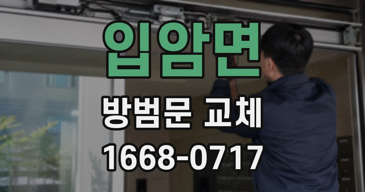 입암면 방범문 교체