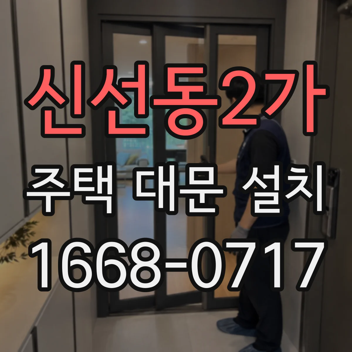 신선동2가 주택 대문 설치