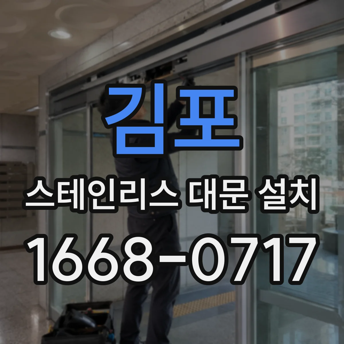 김포 스테인리스 대문 설치