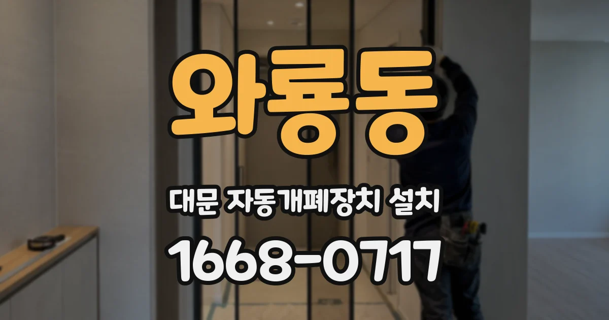 와룡동 대문 자동개폐장치 설치