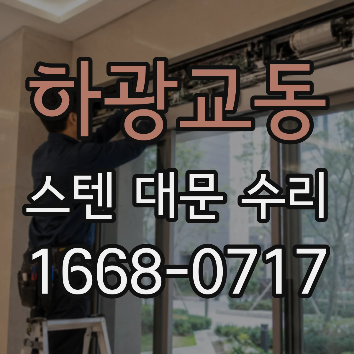 하광교동 스텐 대문 수리