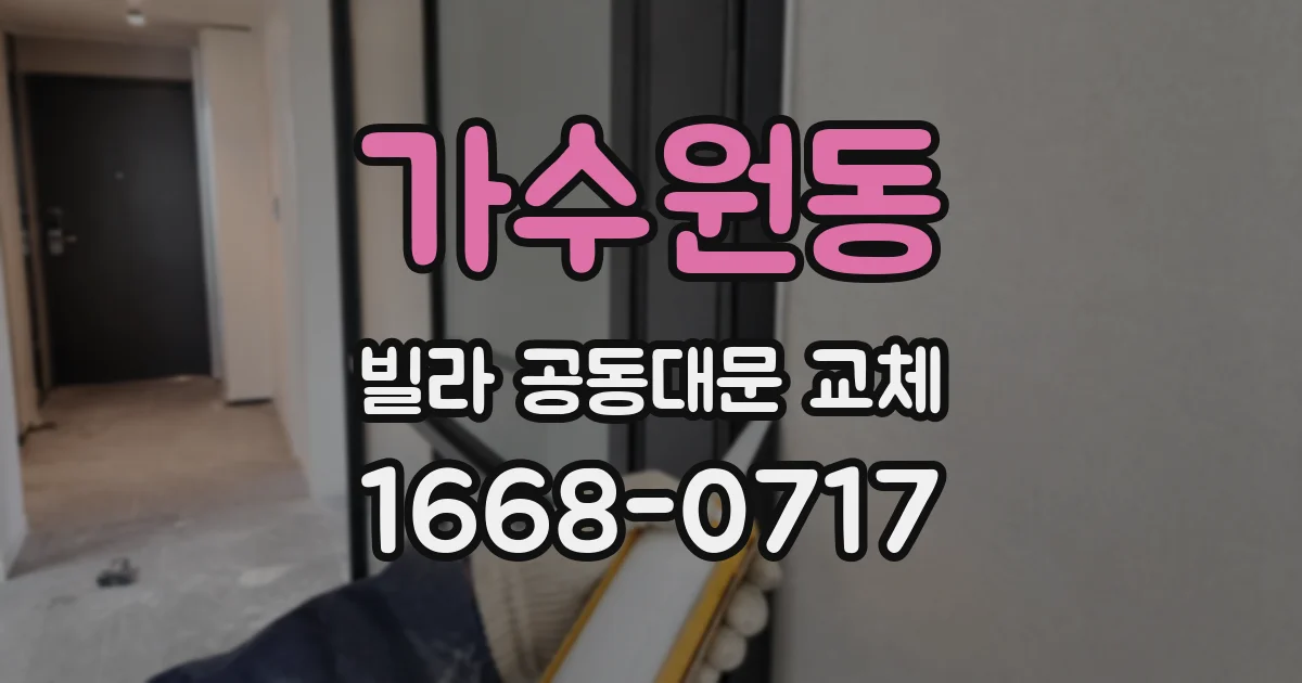 가수원동 빌라 공동대문 교체