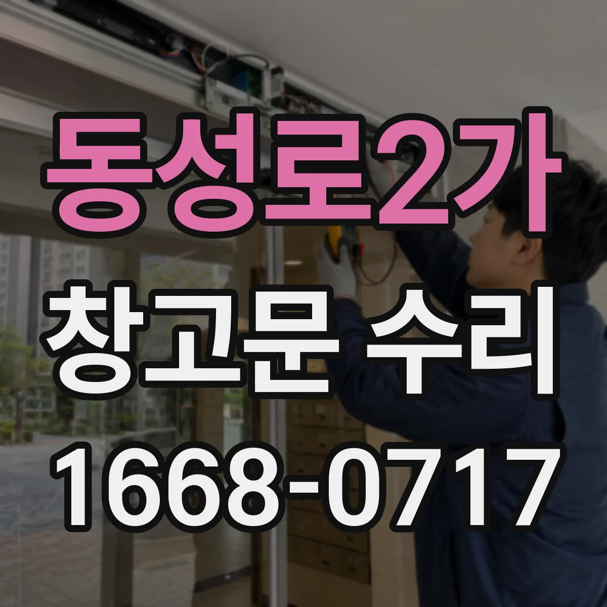 동성로2가 창고문 수리