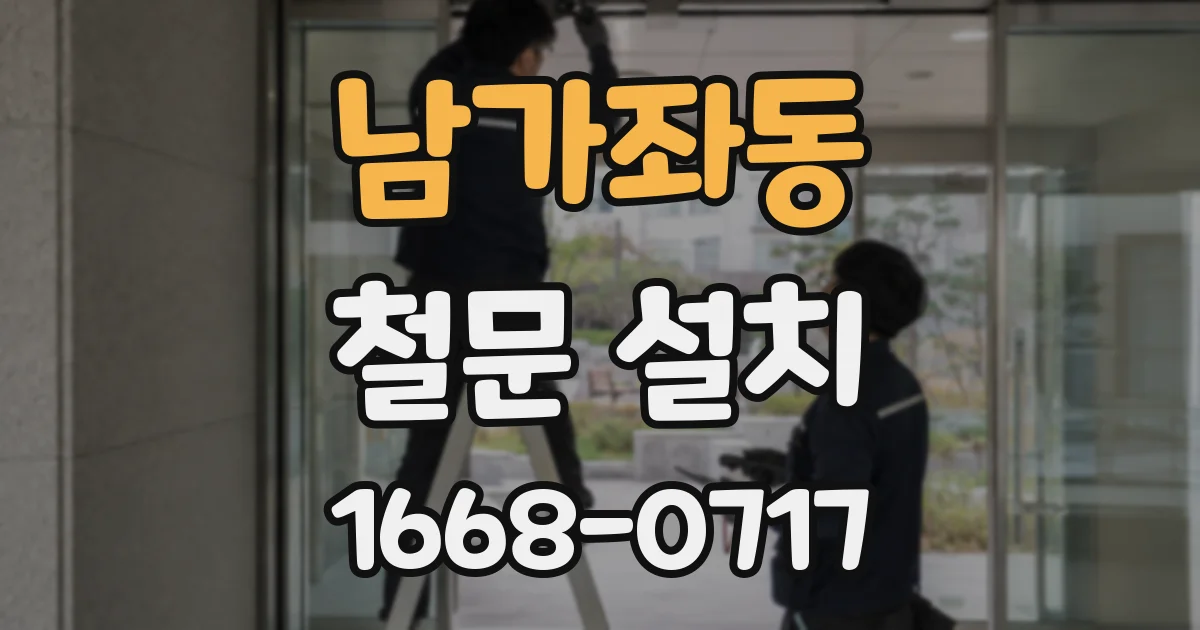 남가좌동 철문 설치