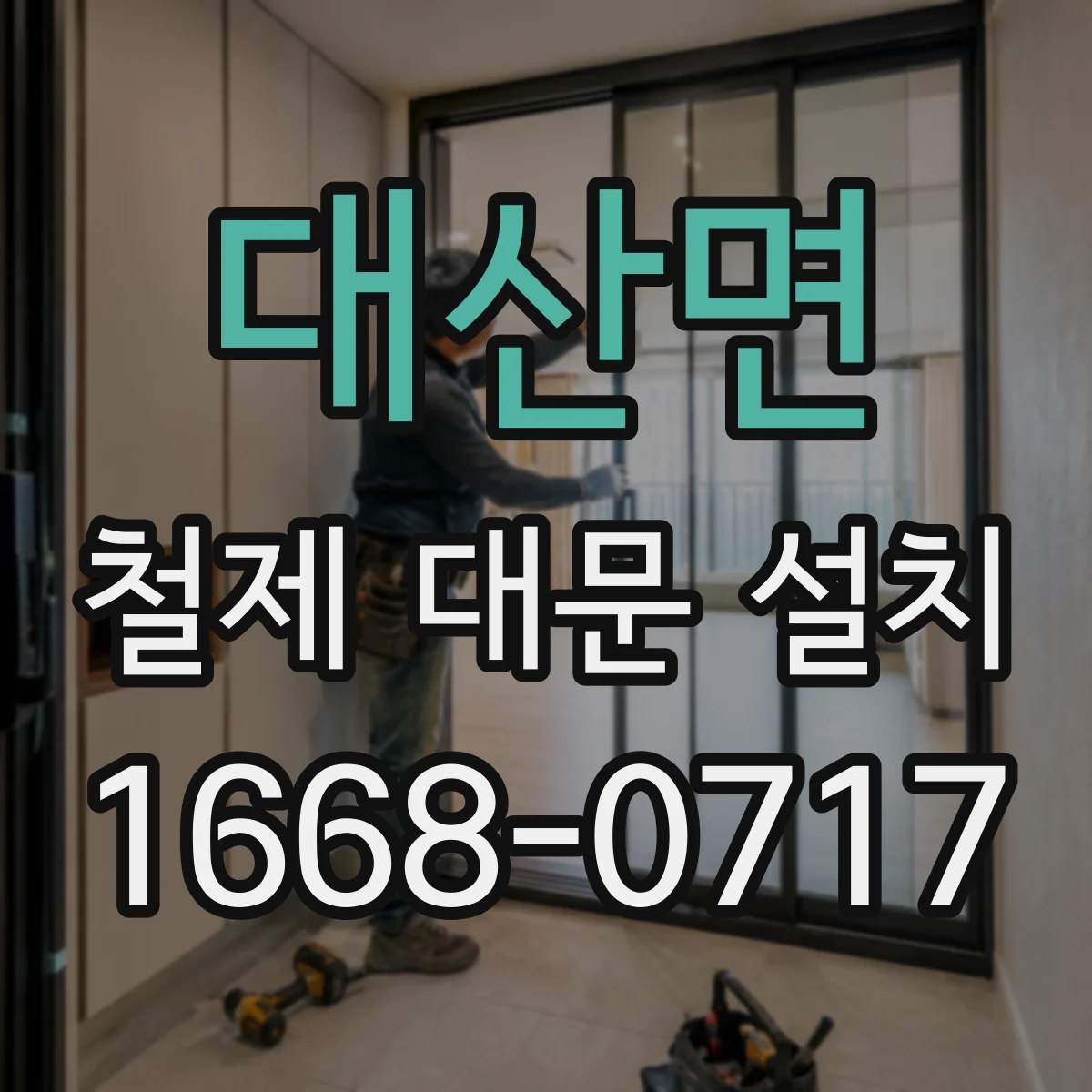 대산면 철제 대문 설치