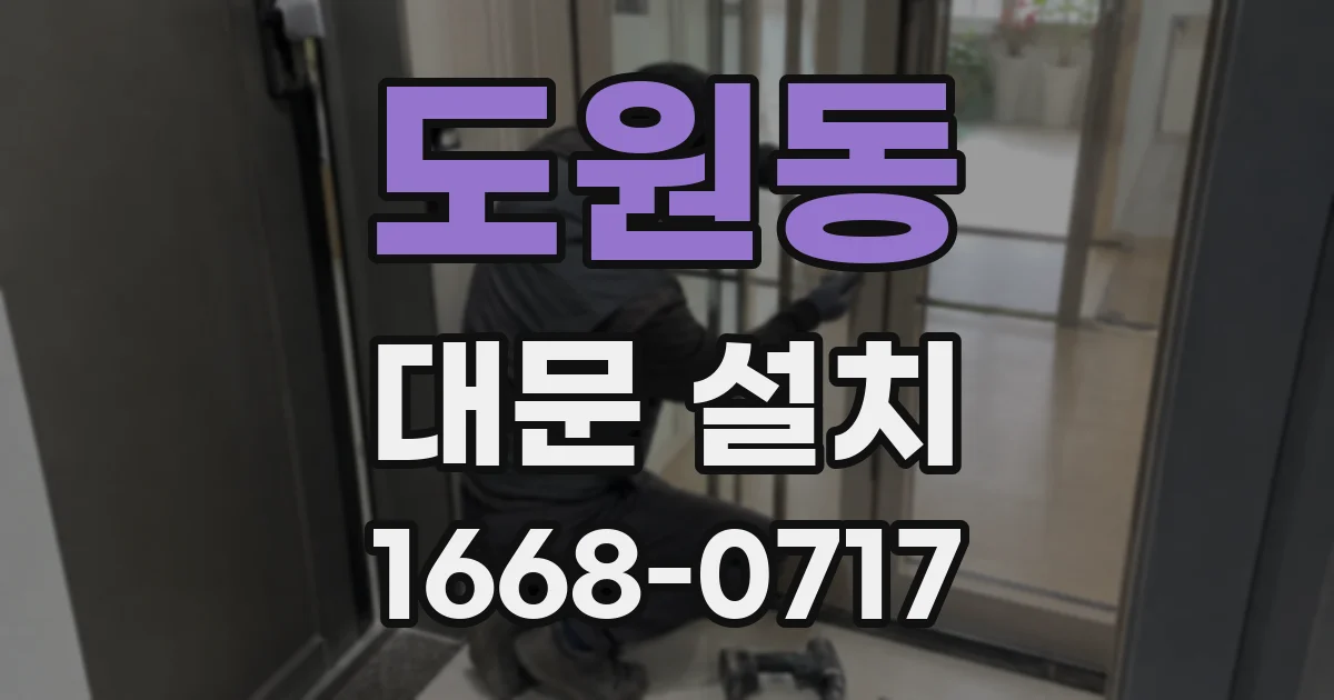 도원동 대문 설치