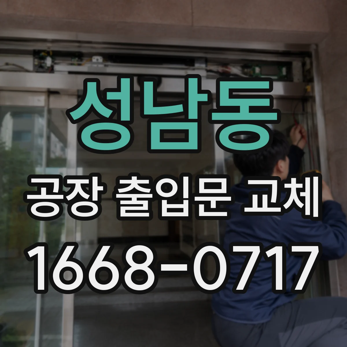 성남동 공장 출입문 교체