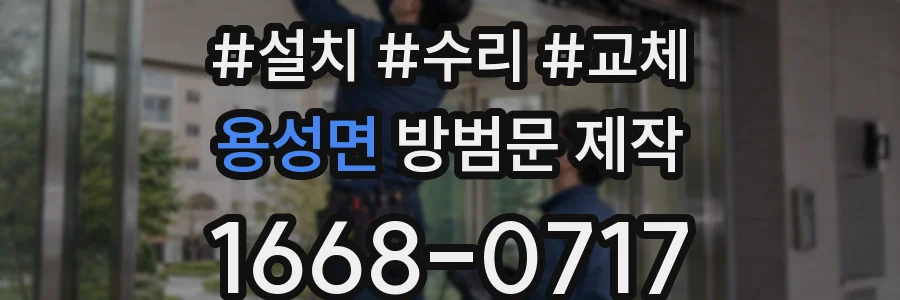 용성면 방범문 제작
