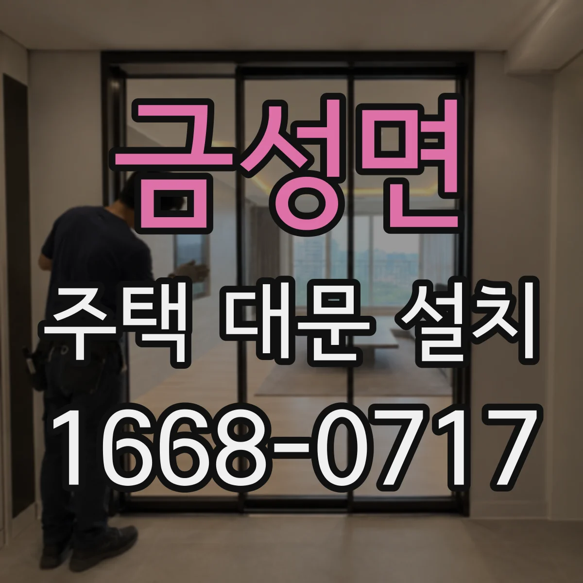 금성면 주택 대문 설치