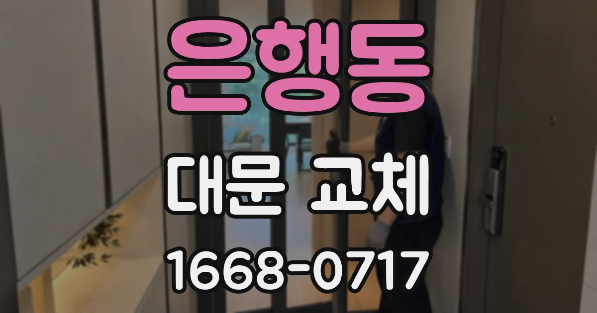 은행동 대문 교체