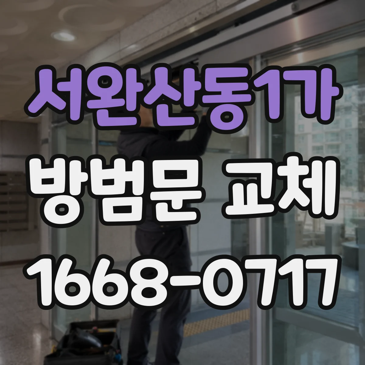 서완산동1가 방범문 교체
