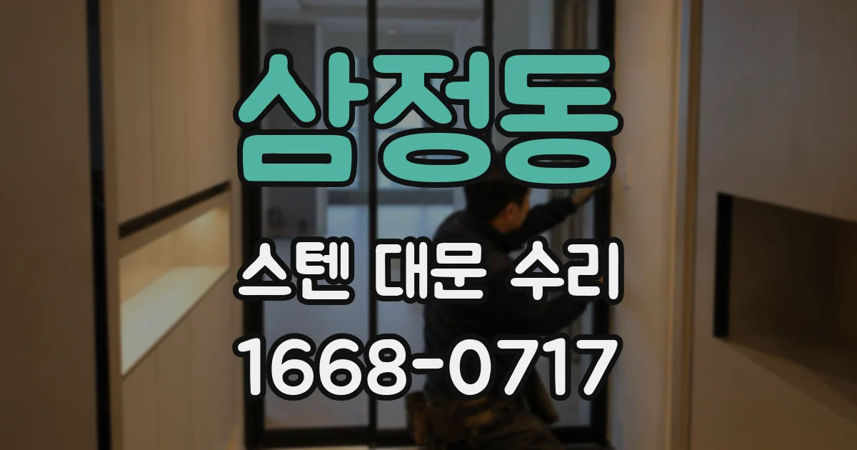 삼정동 스텐 대문 수리