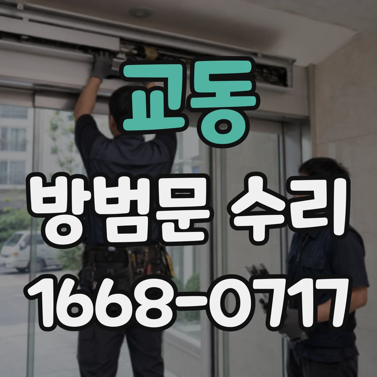 교동 방범문 수리