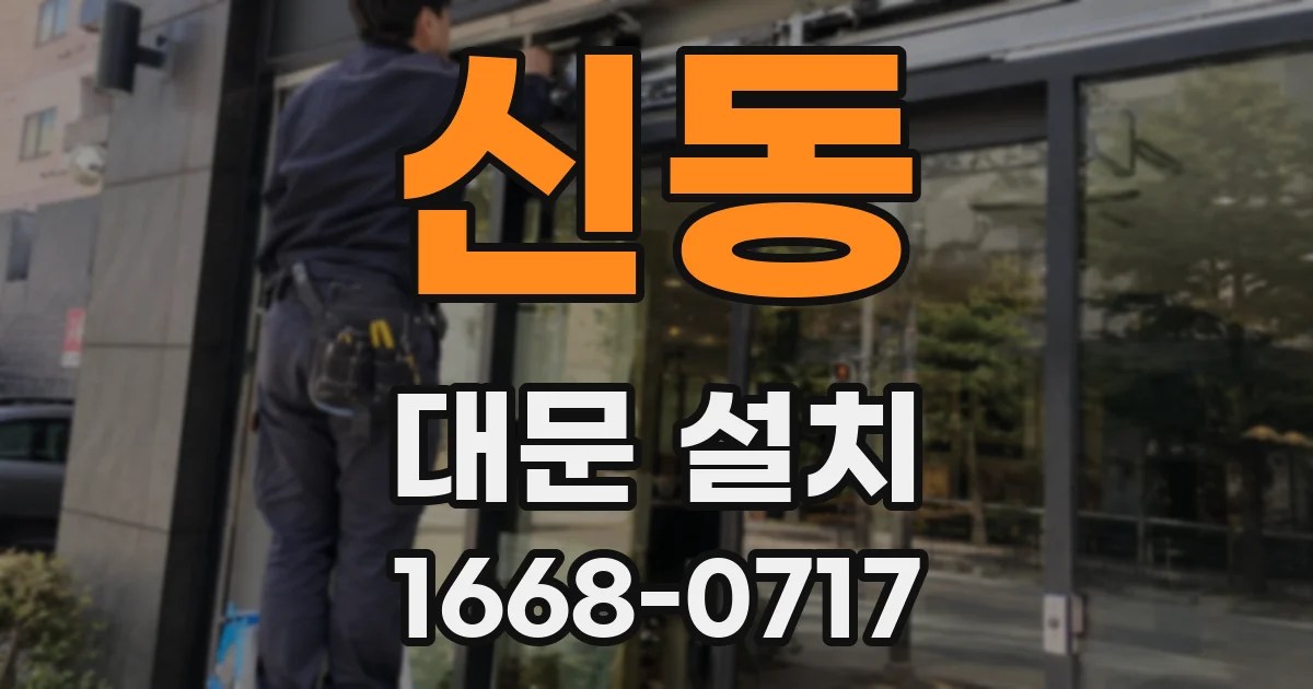 신동 대문 설치