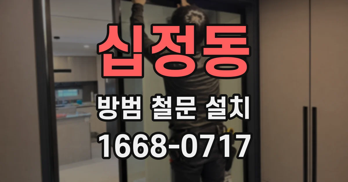 십정동 방범 철문 설치
