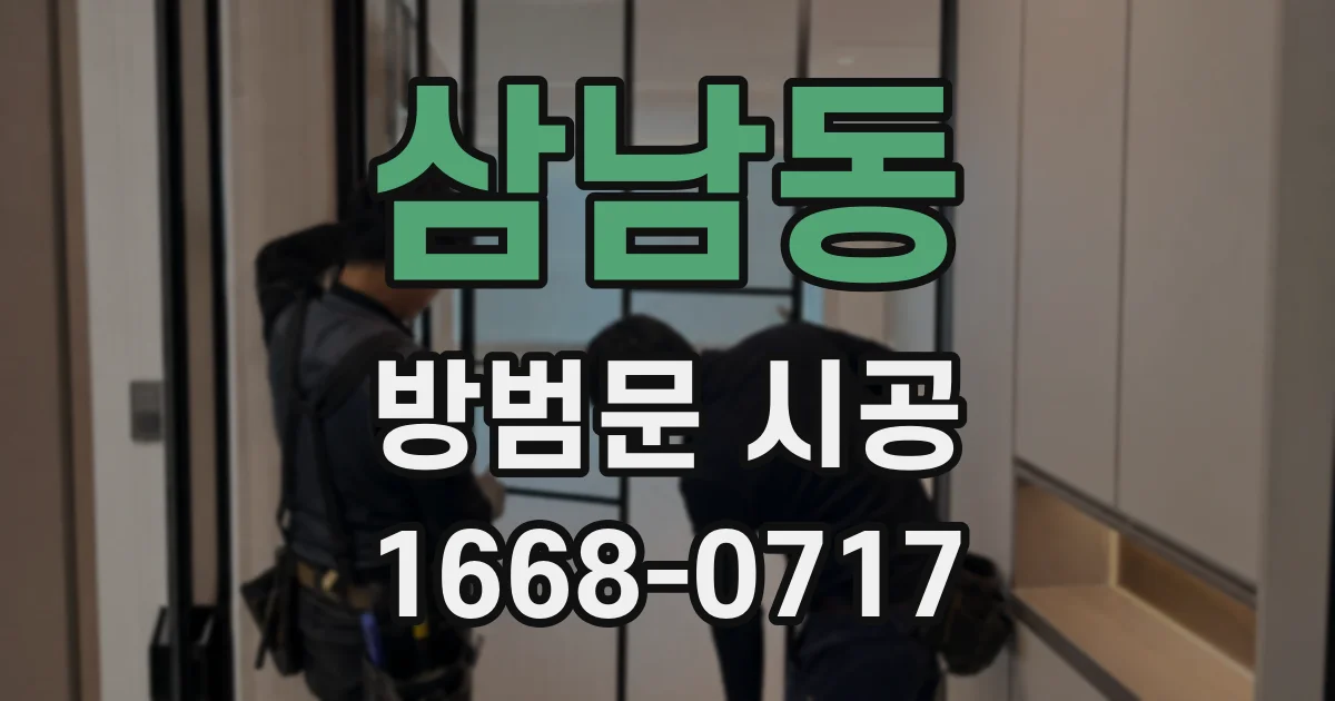 삼남동 방범문 시공