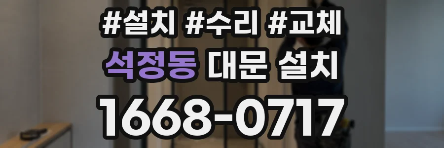 석정동 대문 설치