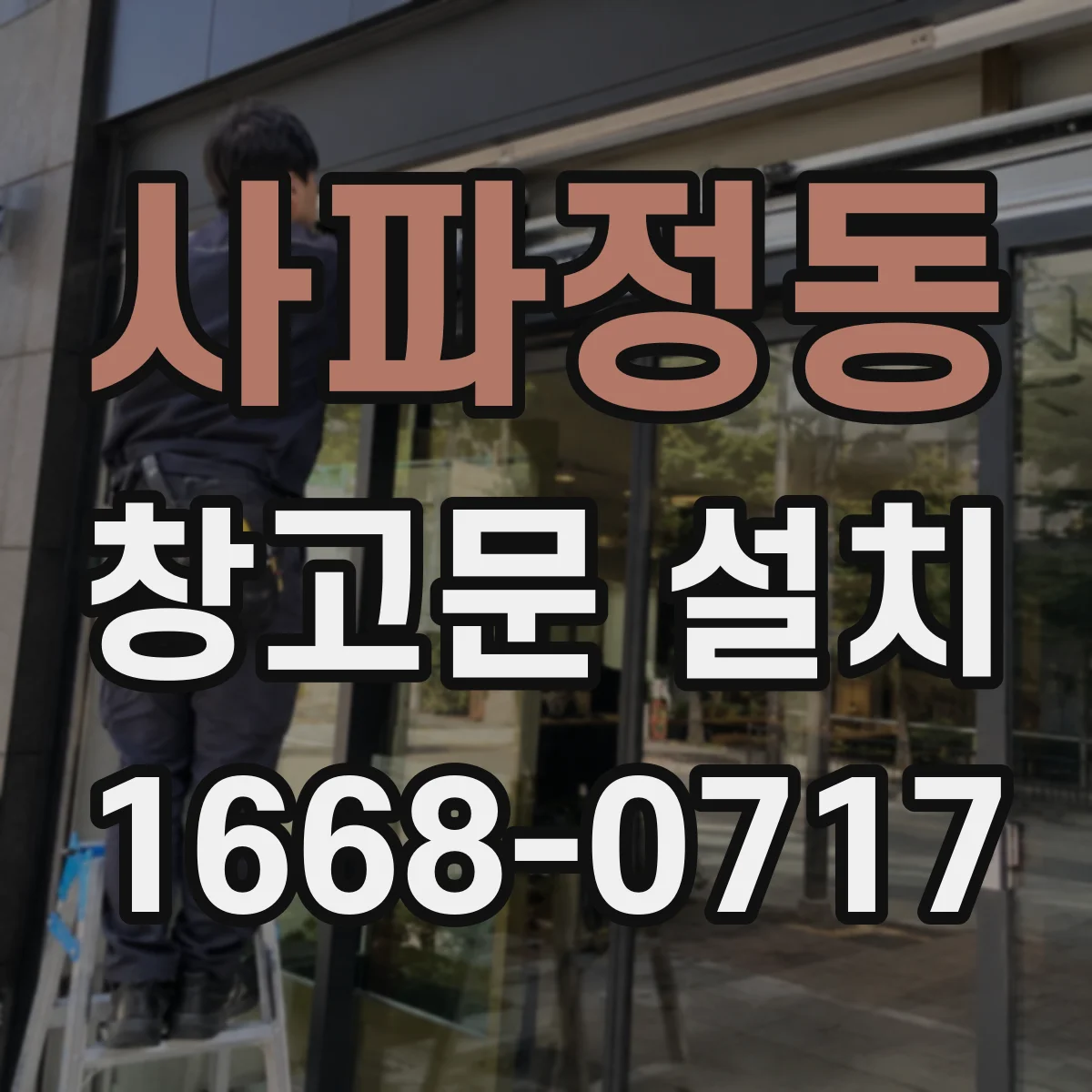 사파정동 창고문 설치