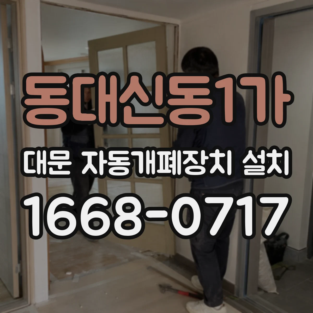 동대신동1가 대문 자동개폐장치 설치
