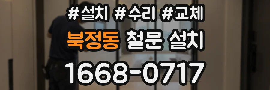 북정동 철문 설치