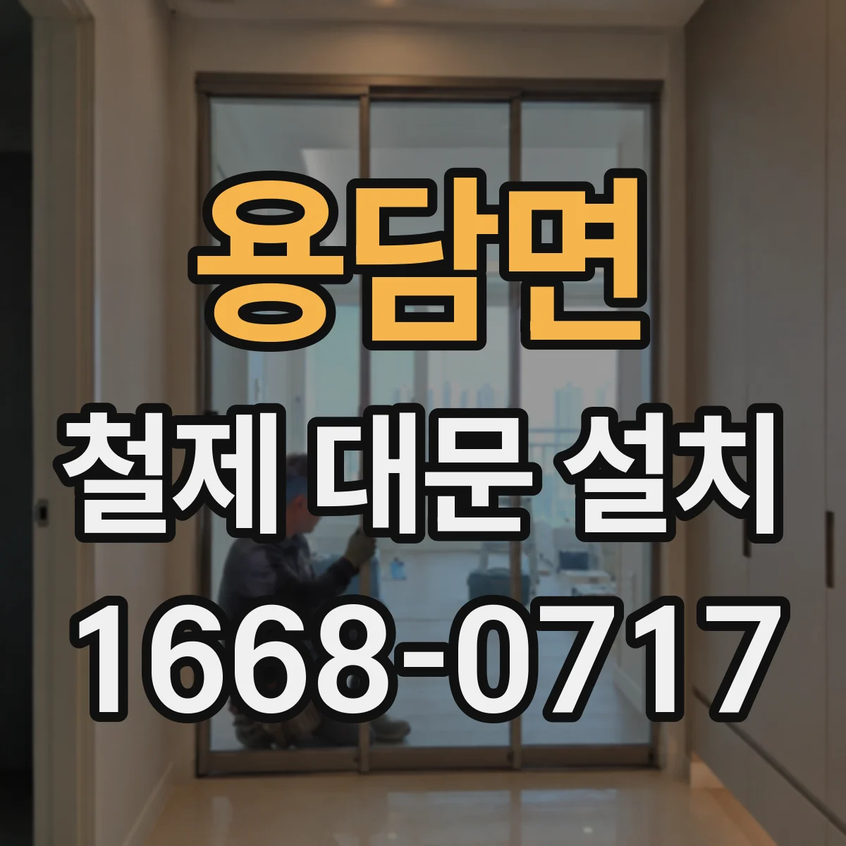 용담면 철제 대문 설치