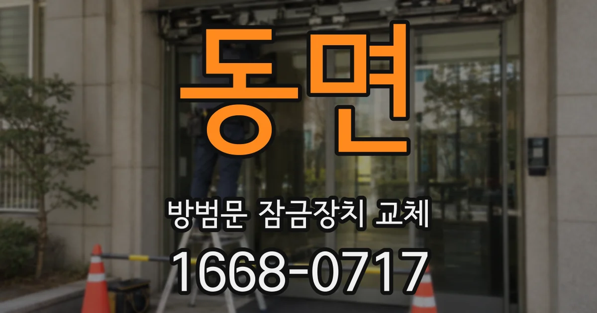 동면 방범문 잠금장치 교체