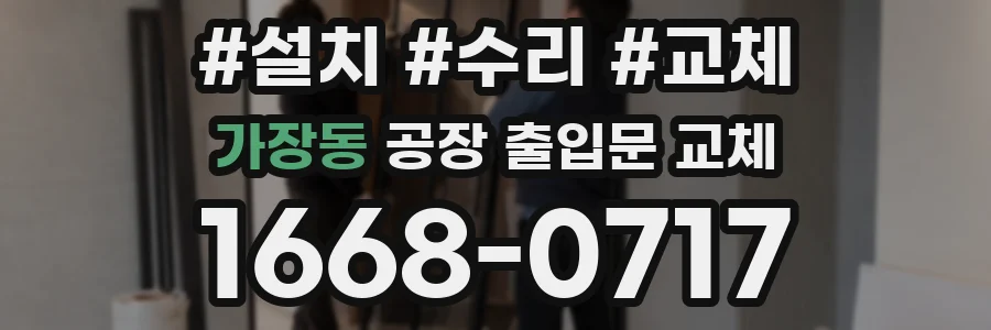 가장동 공장 출입문 교체