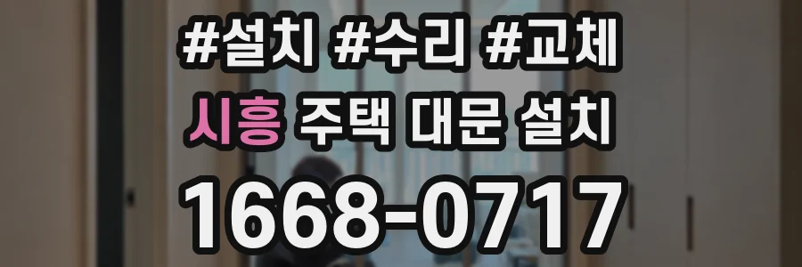 시흥 주택 대문 설치