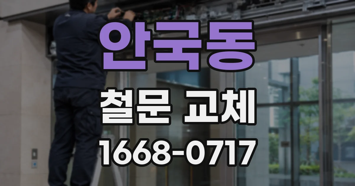 안국동 철문 교체