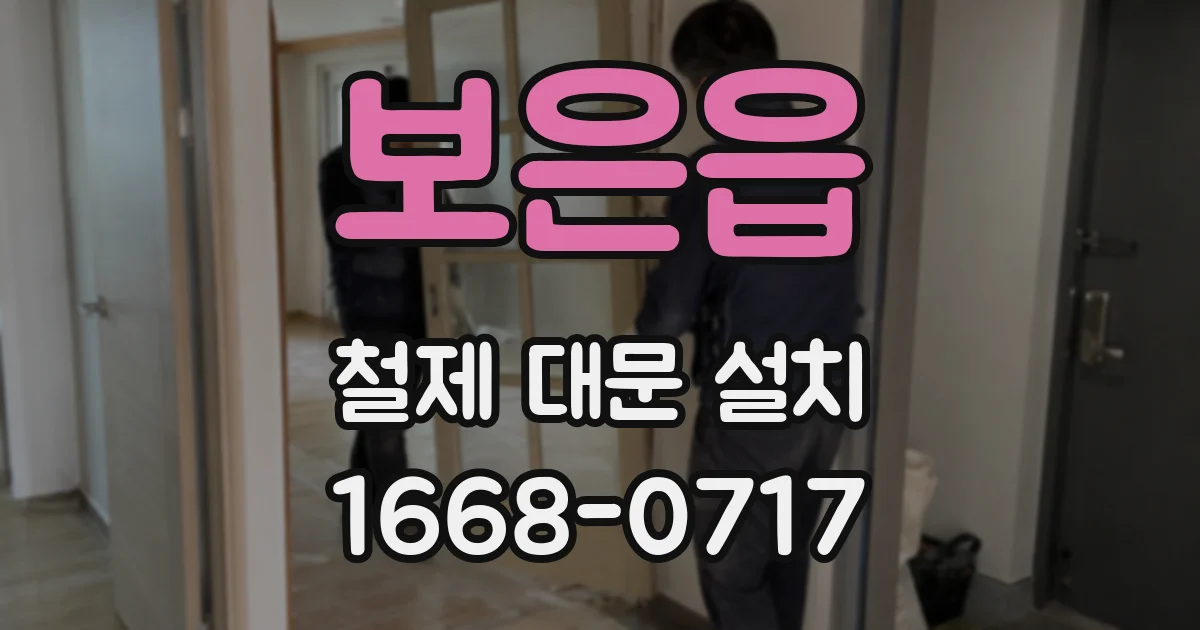 보은읍 철제 대문 설치