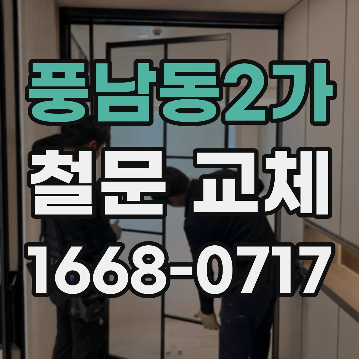 풍남동2가 철문 교체