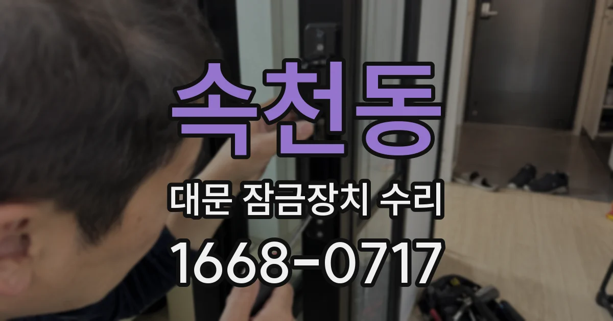속천동 대문 잠금장치 수리