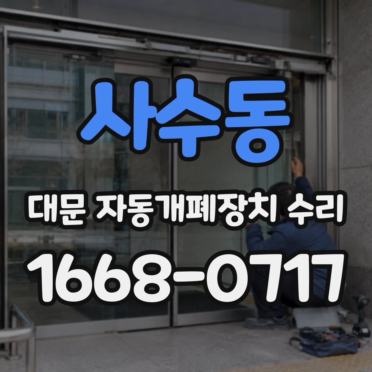 사수동 대문 자동개폐장치 수리