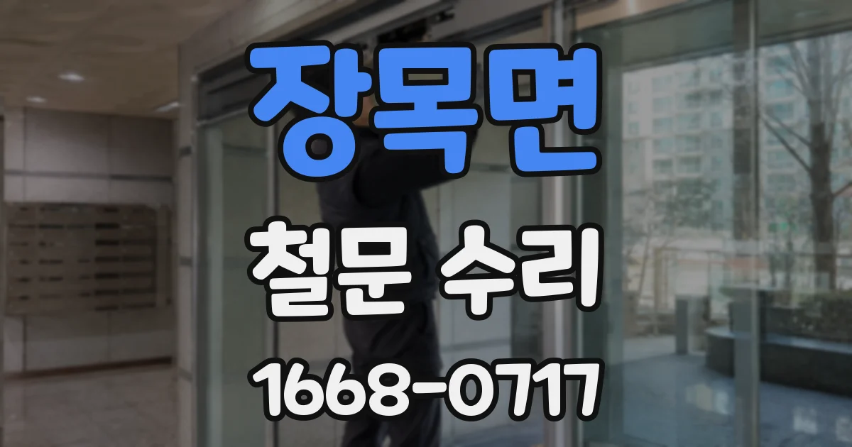 장목면 철문 수리