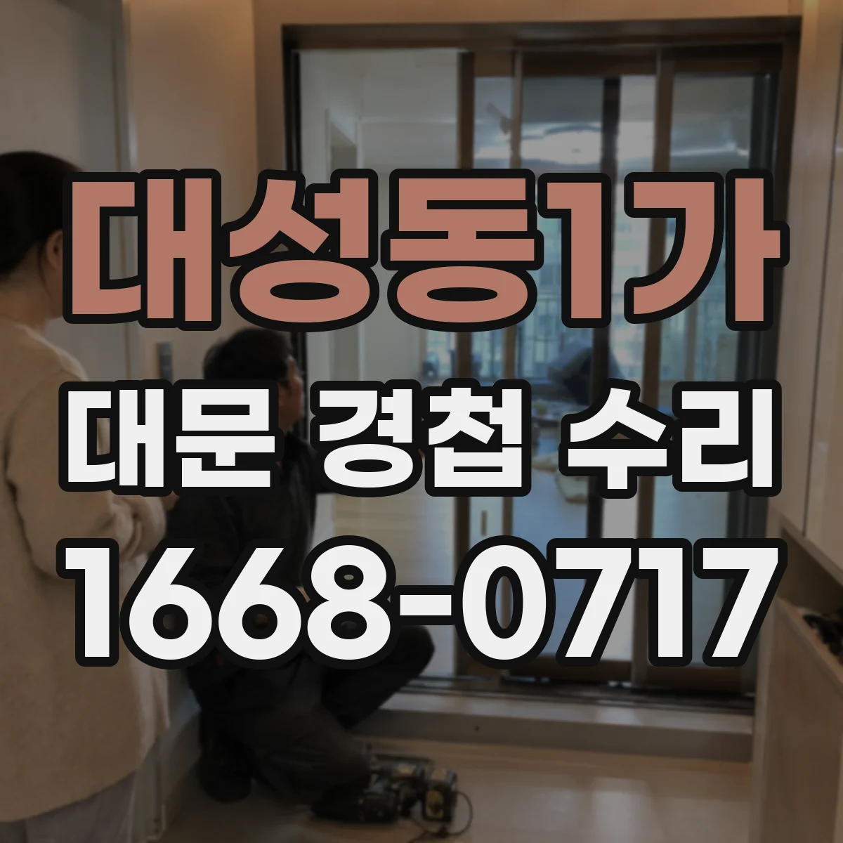 대성동1가 대문 경첩 수리